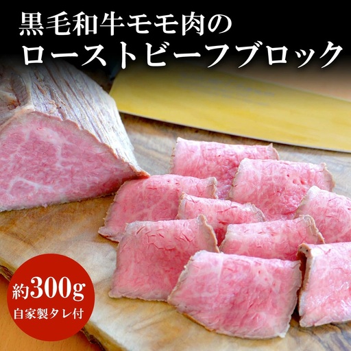 黒毛和牛 モモ肉 ローストビーフブロック 自家製タレ付 約300g 惣菜 谷牧場