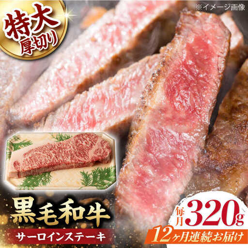 【第12回定期便】サーロインステーキ 320g 黒毛和牛 [WF31] 肉 牛肉 サーロインステーキ 焼肉 定期便