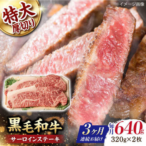 【第3回定期便】サーロイン ステーキ 640g（320g ×2枚） 長崎和牛 黒毛和牛  【夢ファームシュシュ】 [WF32] 肉 牛肉 サーロインステーキ 焼肉 定期便