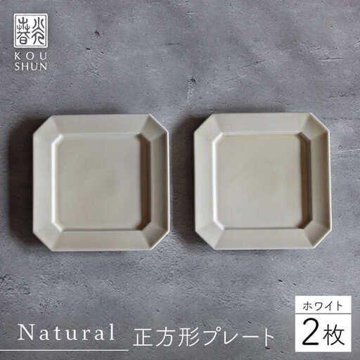 【波佐見焼】Natural正角プレート 2枚セット（ホワイト）食器 皿【光春窯】[XD104] 波佐見焼