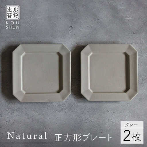 【波佐見焼】Natural正角プレート 2枚セット（グレー）食器 皿【光春窯】[XD105] 波佐見焼
