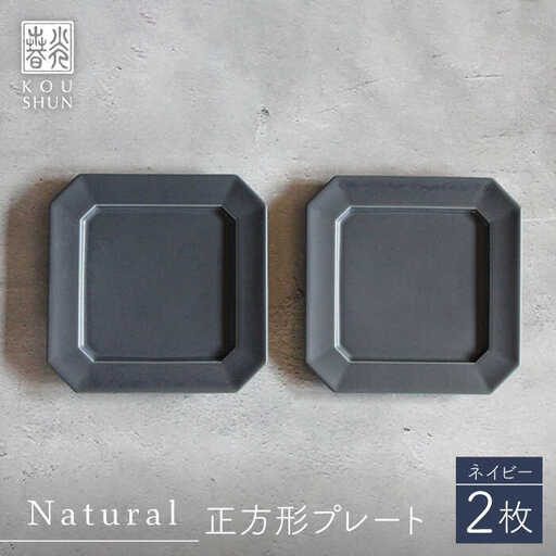 【波佐見焼】Natural正角プレート 2枚セット（ネイビー）食器 皿【光春窯】[XD108] 波佐見焼