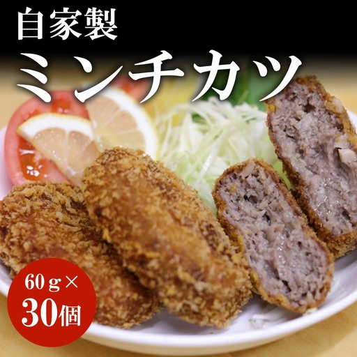 自家製 ミンチカツ 惣菜 30個 谷牧場