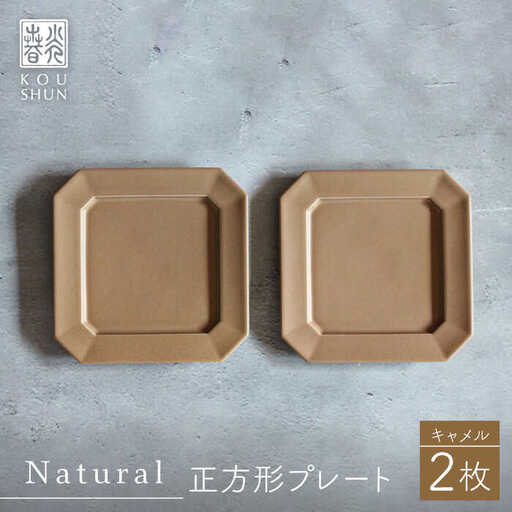 【波佐見焼】Natural正角プレート 2枚セット（キャメル）食器 皿【光春窯】[XD109] 波佐見焼