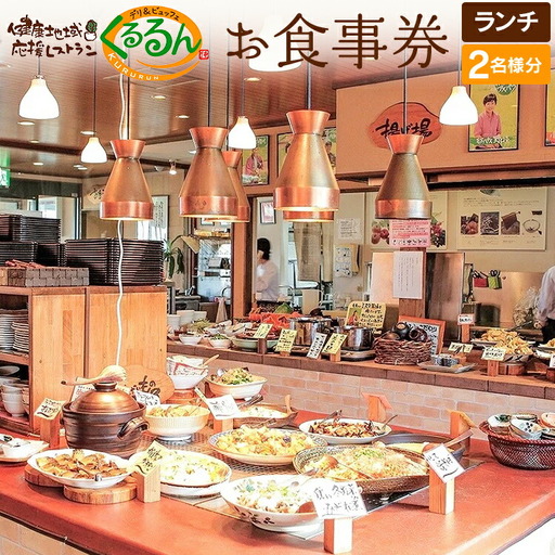 デリ＆ビュッフェくるるんお食事券（2名様分） AF01 | 福岡県大木町