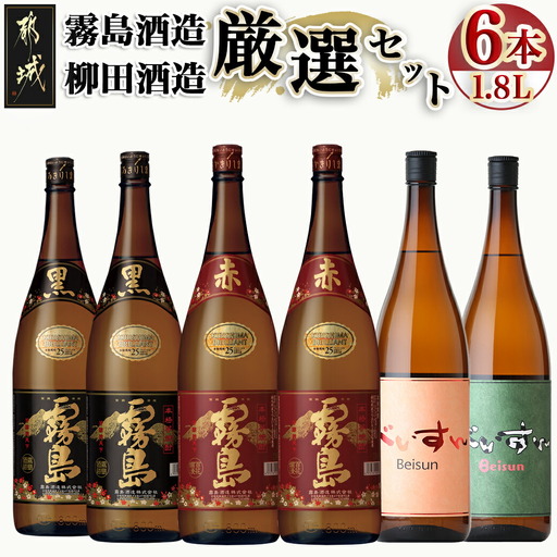霧島酒造・柳田酒造 1.8L×6本〔AF-19-021〕_(都城市) 霧島酒造 黒霧島 赤霧島 柳田酒造 べいすん オレンジラベル 緑ラベル 合計6本セット 1.8L 1800ml 20度 25度
