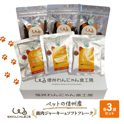 ペットの信州産　鹿肉ジャーキー3袋鹿肉ソフトフレーク3袋セット 犬 猫 動物 餌 おやつ 安心 美味しい ご褒美 簡単 手作り ごはん ペットフード レトルト 非常食 