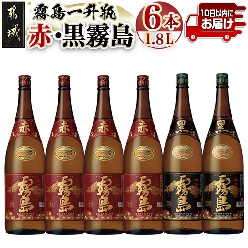 霧島一升瓶6本セット(赤霧島4本・黒霧島2本)≪みやこんじょ特急便≫〔AH-41-003-Q〕_(都城市) 霧島酒造 フルーティーな芋焼酎「赤霧島25度1.8L×4」と定番芋焼酎「黒霧島20度1.8L×2」のセット