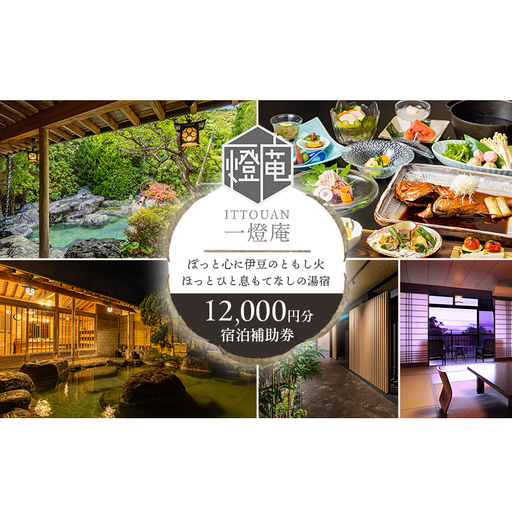 宿泊券 かね吉一燈庵 12000円 伊豆河津温泉 旅館 宿泊券