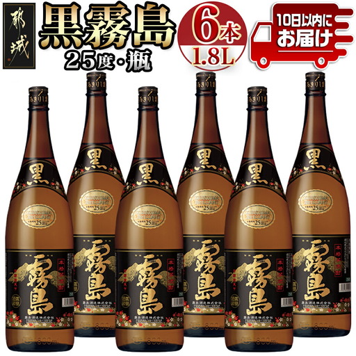 生産量日本一!黒霧島(25度)一升瓶6本セット ≪みやこんじょ特急便
