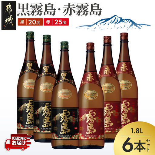 霧島酒造プレミアム赤・黒一升瓶6本セット≪みやこんじょ特急便≫〔38-83-003-Q〕_(都城市) 赤霧島25度(1800ml×3)/黒霧島20度(1800ml×3) 1升瓶 1.8L 芋焼酎 フルーティーな味わいの赤霧島 定番芋焼酎黒霧島