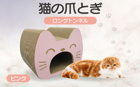 猫の爪とぎ ロングトンネル(カラー:ピンク) 猫 ねこ ネコ キャット cat 爪とぎ ダンボール 段ボール 写真映え トンネル 丈夫 クラフト かわいい の運動 日本製 国産 おもちゃ ペット インテリア 愛猫 動物 用品 用玩具 グッズ 愛へプレゼント ペット用品 愛知県 常滑市