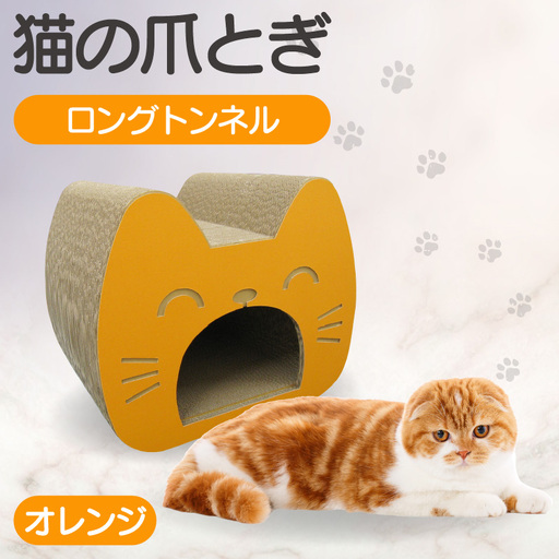 猫の爪とぎ ロングトンネル(カラー:オレンジ) 猫 ねこ ネコ キャット cat 爪とぎ ダンボール 段ボール 写真映え トンネル 丈夫 クラフト かわいい の運動 日本製 国産 おもちゃ ペット インテリア 愛猫 動物 用品 用玩具 グッズ 愛へプレゼント ペット用品 愛知県 常滑市