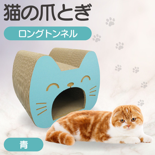 猫の爪とぎ ロングトンネル(カラー:青) 猫 ねこ ネコ キャット cat 爪とぎ ダンボール 段ボール 写真映え トンネル 丈夫 クラフト かわいい の運動 日本製 国産 おもちゃ ペット インテリア 愛猫 動物 用品 用玩具 グッズ 愛へプレゼント ペット用品 愛知県 常滑市