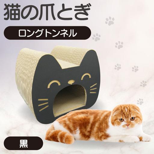 猫の爪とぎ ロングトンネル(カラー:黒) 猫 ねこ ネコ キャット cat 爪とぎ ダンボール 段ボール 写真映え トンネル 丈夫 クラフト かわいい の運動 日本製 国産 おもちゃ ペット インテリア 愛猫 動物 用品 用玩具 グッズ 愛へプレゼント ペット用品 愛知県 常滑市