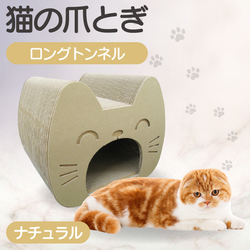 猫の爪とぎ ロングトンネル(カラー:ナチュラル) 猫 ねこ ネコ キャット cat 爪とぎ ダンボール 段ボール 写真映え トンネル 丈夫 クラフト かわいい の運動 日本製 国産 おもちゃ ペット インテリア 愛猫 動物 用品 用玩具 グッズ 愛へプレゼント ペット用品 愛知県 常滑市
