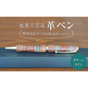 皮革工芸品 革ペン 積革技法でつくる回転式ボールペン グリーンライン[文房具 ボールペン ペン 日用品 人気 おすすめ ]