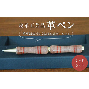 皮革工芸品 革ペン 積革技法でつくる回転式ボールペン レッドライン[文房具 ボールペン ペン 日用品 人気 おすすめ ]