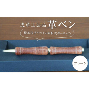 皮革工芸品 革ペン 積革技法でつくる回転式ボールペン プレーン[文房具 ボールペン ペン 日用品 人気 おすすめ ]