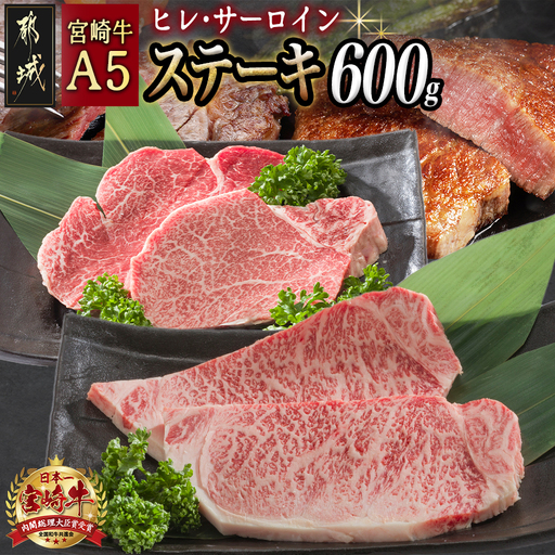 宮崎牛(A5)ヒレ&サーロインステーキ600g〔MB-0125〕_(都城市) 牛肉 牛サーロインステーキ肉 (200g×2枚) 牛ヒレステーキ肉(100g×2) 合計600グラム 食べ比べ 贅沢ディナー A5ランク 5等級 ギフト 贈答用