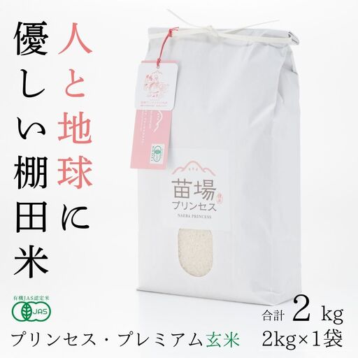 [令和8年産先行予約]魚沼産コシヒカリ 苗場プリンセス・プレミアム 有機JAS認証米 玄米(2kg)×1 |津南町 魚沼産 コシヒカリ