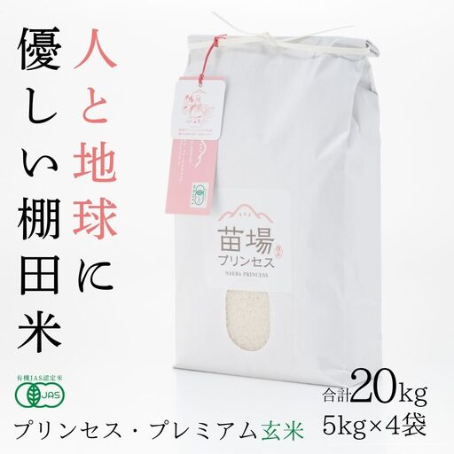 【令和8年産】魚沼産コシヒカリ 苗場プリンセス・プレミアム 有機JAS認証米 玄米20kg（5kg×4） |津南町 魚沼産 コシヒカリ