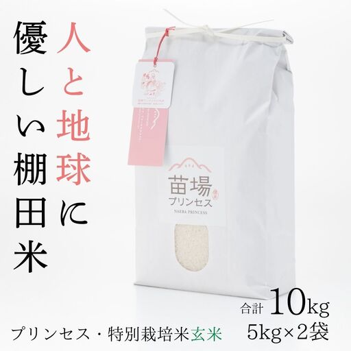 【令和8年産先行予約】魚沼産コシヒカリ 苗場プリンセス 特別栽培米 農薬化学肥料5割減 玄米10kg（5kg×2） |津南町 魚沼産 コシヒカリ