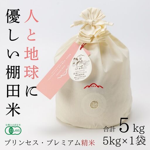 [令和8年産先行予約]魚沼産コシヒカリ 苗場プリンセス・プレミアム 有機JAS認証米 精米(5kg)×1(コットン袋入り) |津南町 魚沼産 コシヒカリ