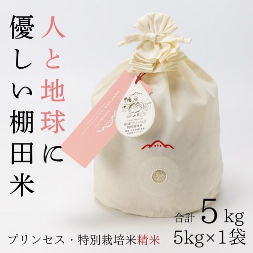 [令和8年産先行予約]魚沼産コシヒカリ 苗場プリンセス 特別栽培米 農薬化学肥料5割減 精米(5kg)×1(コットン袋入り) |津南町 魚沼産 コシヒカリ