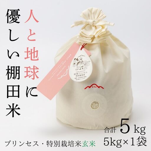[令和8年産先行予約]魚沼産コシヒカリ 苗場プリンセス 特別栽培米 農薬化学肥料5割減 玄米(5kg)×1(コットン袋入り) |津南町 魚沼産 コシヒカリ