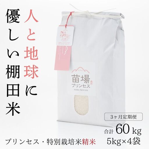 【令和8年産先行予約】【3ヶ月定期便】【農薬化学肥料5割減】魚沼コシヒカリ 苗場プリンセス 特別栽培米 精米 20kg(5kg×4袋)×3回 計60kg |津南町 コシヒカリ 定期便