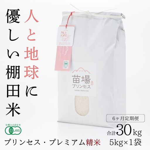 【令和8年産先行予約】【6ヶ月定期便】魚沼コシヒカリ 苗場プリンセス・プレミアム 有機JAS認証米 精米（5kg）×6回 合計30kg |津南町 コシヒカリ 定期便