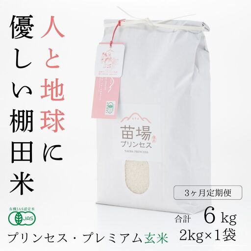 [令和8年産先行予約][3ヶ月定期便]魚沼コシヒカリ 苗場プリンセス・プレミアム 有機JAS認証米 玄米(2kg)×3回 合計6kg |津南町 コシヒカリ 定期便