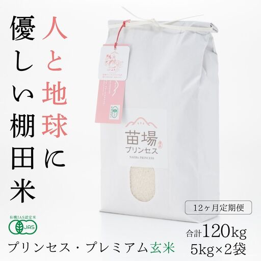 【令和8年産先行予約】【12ヶ月定期便】【有機JAS認証米】魚沼コシヒカリ 苗場プリンセス・プレミアム 玄米 10kg(5kg×2袋)×12回 計120kg |津南町 コシヒカリ 定期便