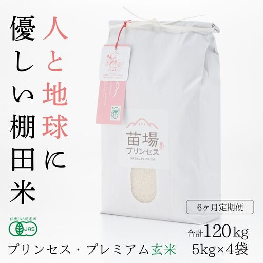 【令和8年産先行予約】【6ヶ月定期便】【有機JAS認証米】魚沼コシヒカリ 苗場プリンセス・プレミアム 玄米 20kg(5kg×4袋)×6回 計120kg |津南町 コシヒカリ 定期便
