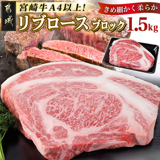 宮崎牛リブロースブロック1.5kg〔AG-2504〕_ (都城市) リブロースブロック肉1.5キロ 肉のながやま リブロイン リブアイロール 霜降り肉 ローストビーフ ステーキ リブロース塊肉 キャンプで豪快に ブランド牛