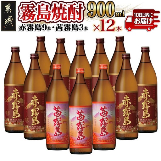 霧島焼酎900ml×12本セット(赤霧島9本・茜霧島3本)≪みやこんじょ特急便≫〔MM-41-004-Q〕_(都城市) 茜霧島25度(900ml×3本) 赤霧島25度(900ml×9本)合計12本 霧島酒造 本格芋焼酎 五合瓶 晩酌