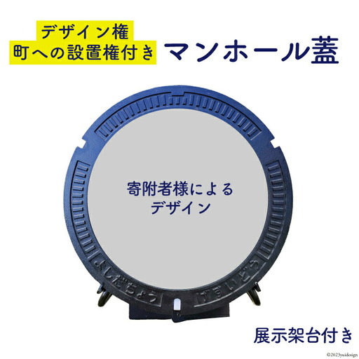 【テレビで紹介されました】オリジナル マンホール 蓋 展示架台【町への設置権付】
