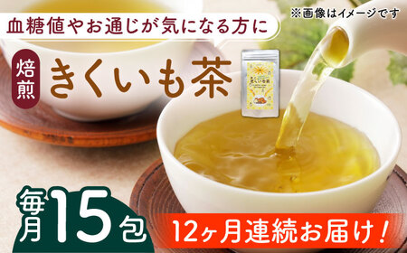【全12回定期便】焙煎 築上きくいも茶 3g×15包 菊芋 お茶 [ABBZ019]