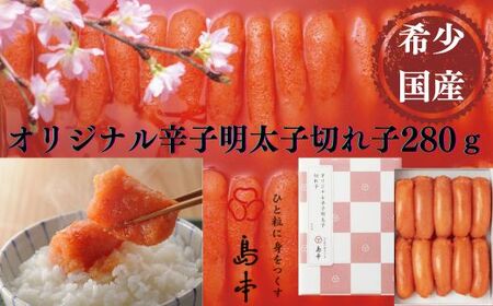 明太子 辛子明太子切れ子280g 無着色 [ABCR001] 明太子