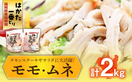 福岡県産銘柄鶏「はかた一番どり」モモ・ムネ盛り合わせ(計2kg) [ABDD027]
