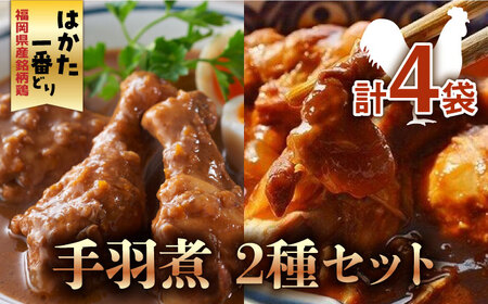手羽元 福岡県産銘柄鶏「はかた一番どり」手羽煮 [ABDD034] 手羽元 250g×2