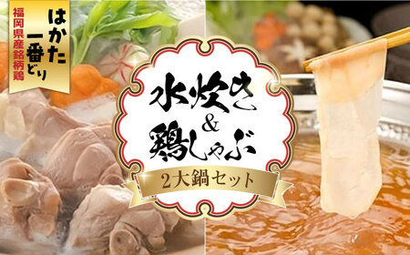 水炊き 福岡県産銘柄鶏「はかた一番どり」博多水炊きと鶏しゃぶの2大鍋セット [ABDD038] 水炊き