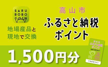 高山市ふるさと納税ポイント 1,500pt[飛騨信用組合 SB001]