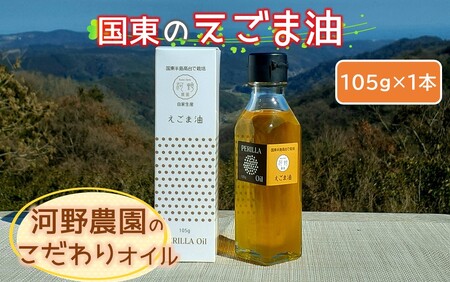 国東のえごま油105g×1本※食品添加物不使用品_2306R