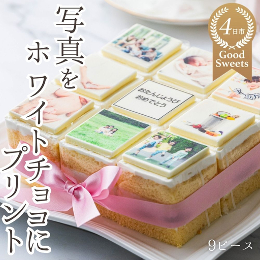 お気に入りの写真をホワイトチョコにプリント!オリジナルの美味しいケーキを。9ピース アルバムケーキ│スイーツ 誕生日ケーキ バースデーケーキ 記念日 お祝い 生クリーム メッセージ付き ホールケーキ 冷蔵