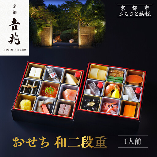 【京都吉兆】おせち 和二段重 1人前 | 京都 本格料亭 人気おせち [ 京都 嵐山 老舗 料亭 最高峰 おせち料理 和風 二段 人気 おすすめ グルメ 2027 正月 お祝い 1人 年内発送 お取り寄せ 通販 送料無料 ふるさと納税 ]