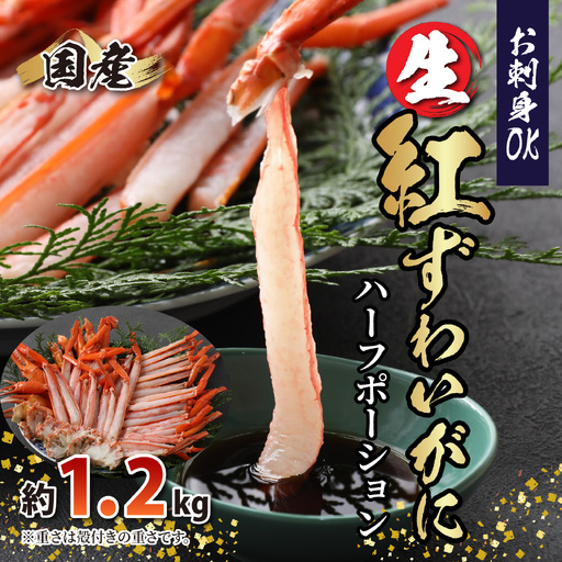 最新の冷凍技術 "カット生" 紅ずわいがに ハーフポーション(半むき身) 1.2kg [B-107001] / かに