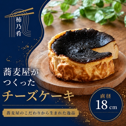 蕎麦屋が作る　バスクチーズケーキ 大サイズ / スイーツ 菓子 お菓子 ギフト【kna105A】