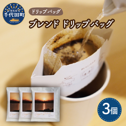 千代田 ブレンド コーヒー ドリップバッグ3個セット ※沖縄・離島配送不可